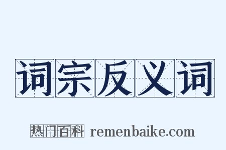 词宗反义词是什么意思的图片